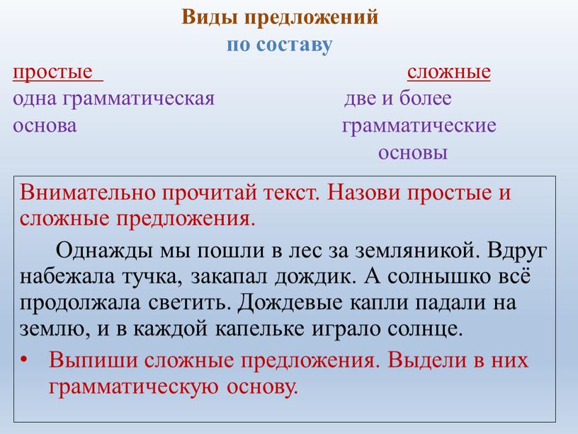 Виды предложений по составу простые сложные одна грамматическая две и более основа грамматические основы