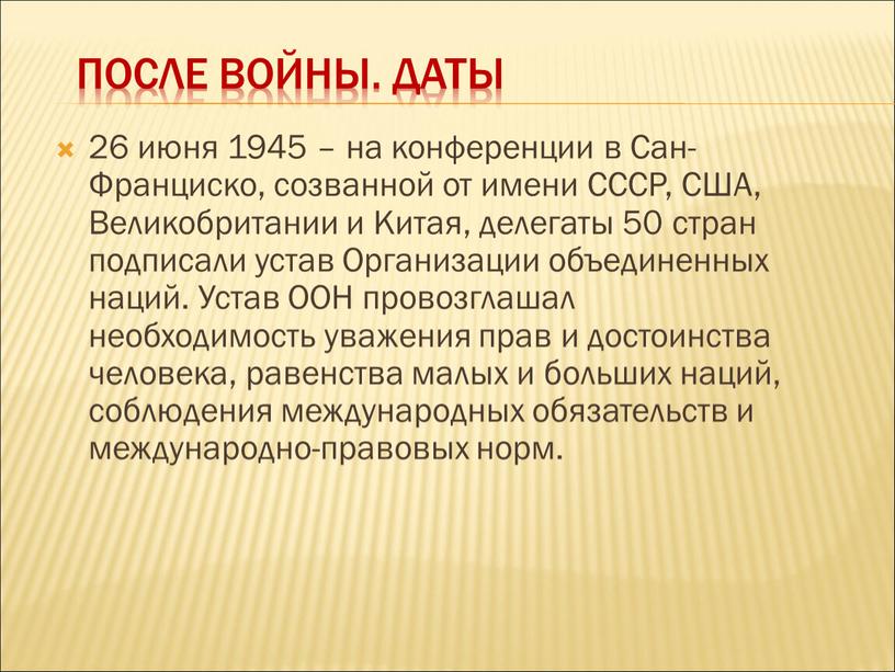 После войны. Даты 26 июня 1945 – на конференции в