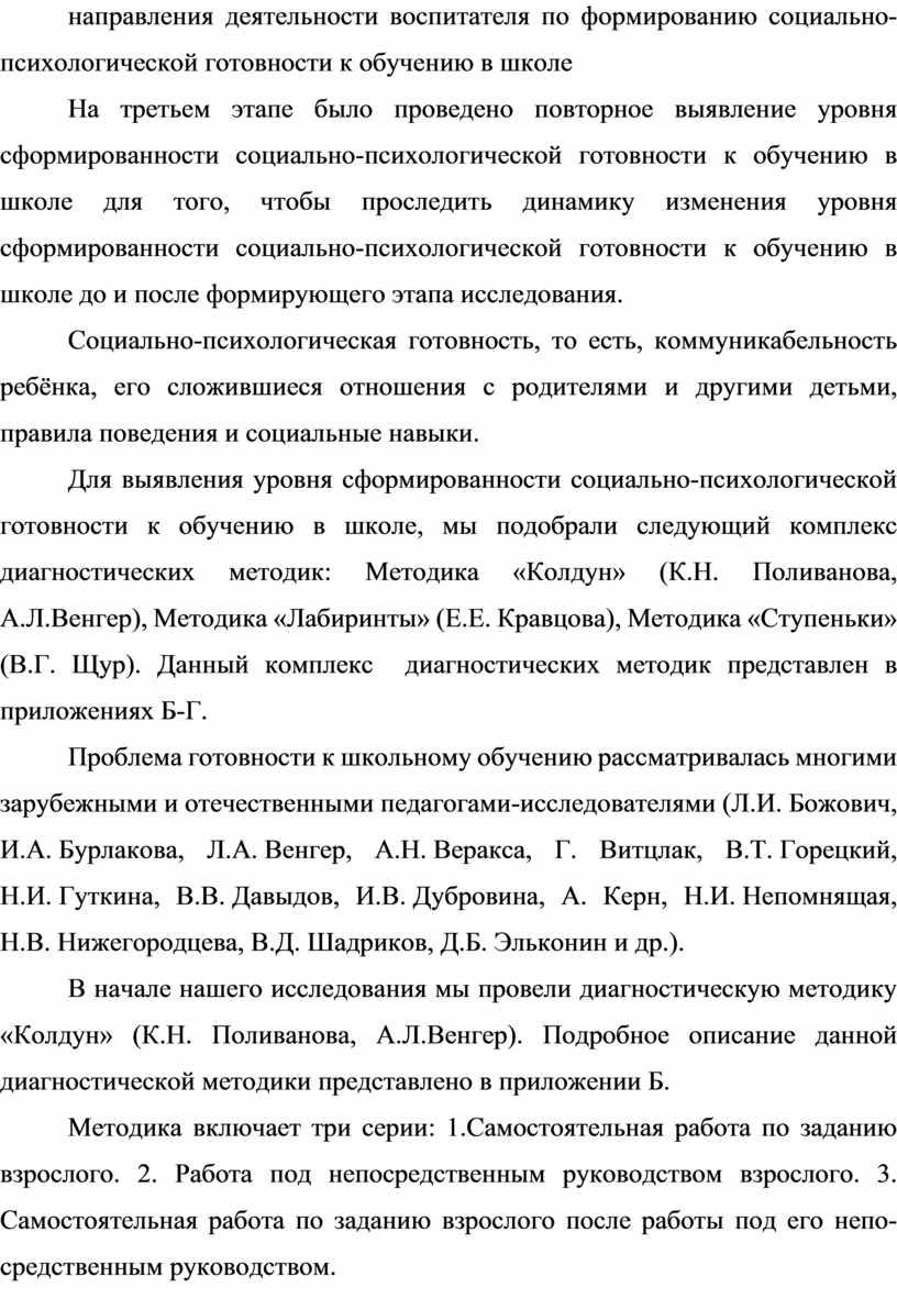 На третьем этапе было проведено повторное выявление уровня сформированности социально-психологической готовности к обучению в школе для того, чтобы проследить динамику изменения уровня сформированности социально-психологической готовности…