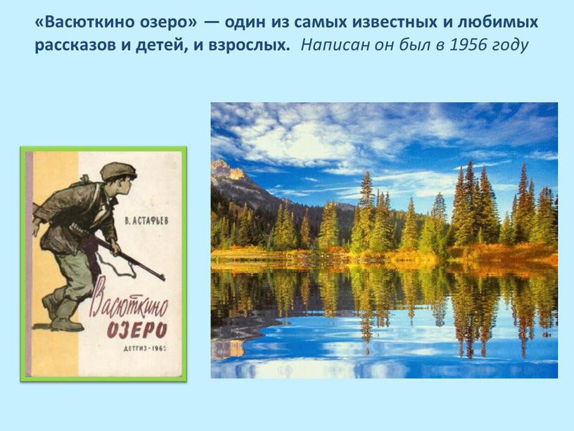 Васюткино озеро» — один из самых известных и любимых рассказов и детей, и взрослых