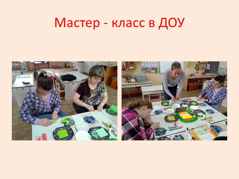 Мастер - класс в ДОУ