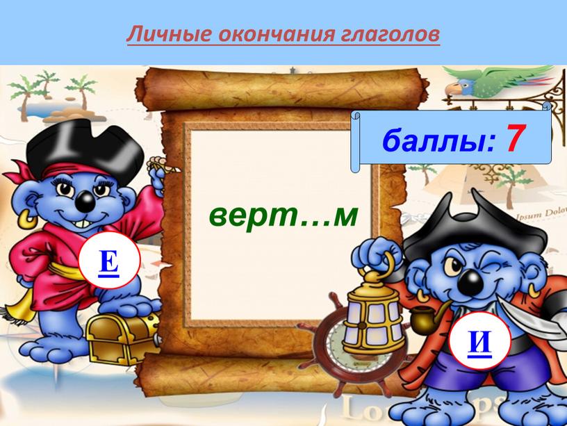 Личные окончания глаголов баллы: 7 верт…м