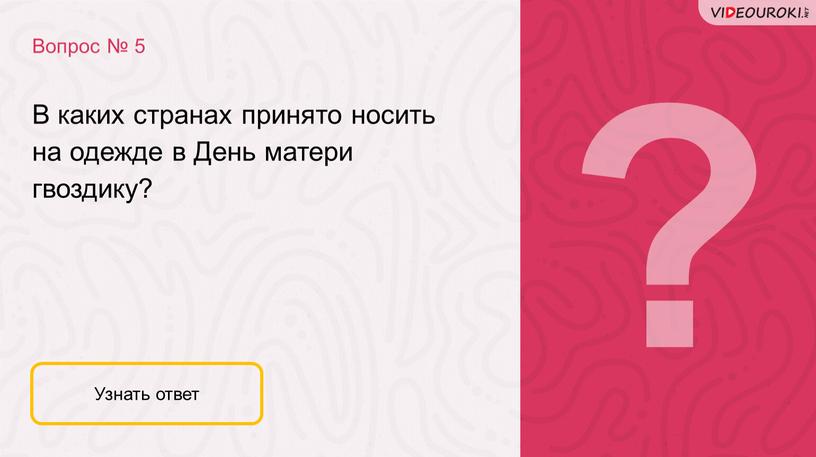 Вопрос № 5 Узнать ответ В каких странах принято носить на одежде в