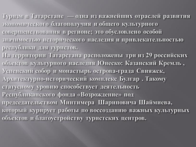 Туризм в Татарстане — одна из важнейших отраслей развития экономического благополучия и общего культурного совершенствования в регионе; это обусловлено особой значимостью исторического наследия и привлекательностью…