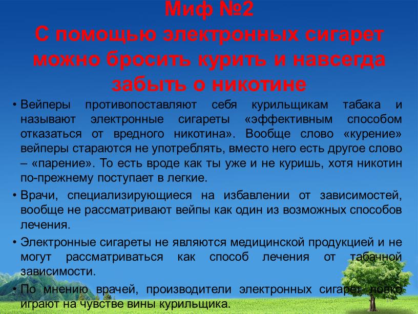 Миф №2 С помощью электронных сигарет можно бросить курить и навсегда забыть о никотине