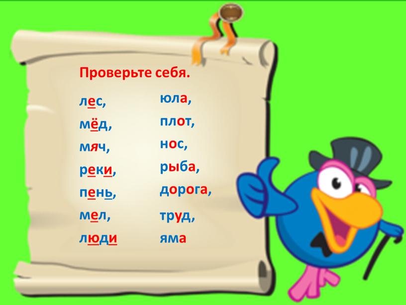 Проверьте себя. юла, плот, нос, рыба, дорога, труд, яма