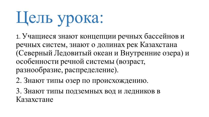 Цель урока: 1. Учащиеся знают концепции речных бассейнов и речных систем, знают о долинах рек