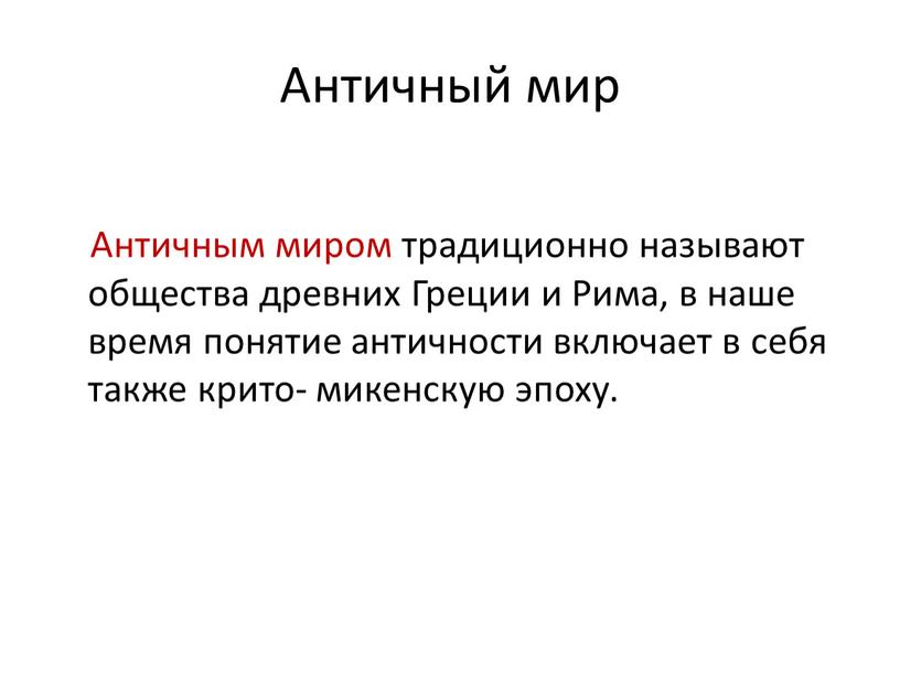 Античный мир Античным миром традиционно называют общества древних