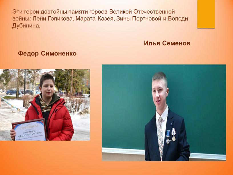 Илья Семенов Эти герои достойны памяти героев