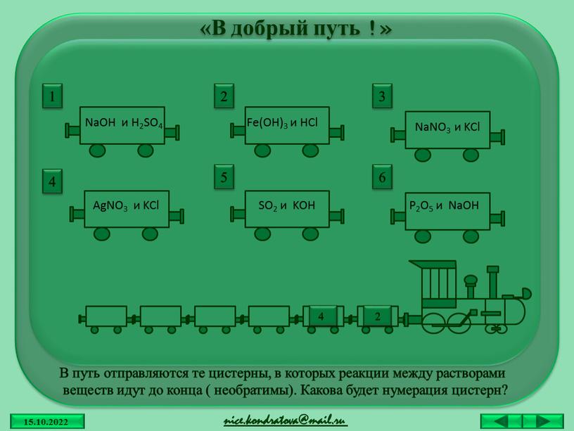 В добрый путь !» nice.kondratova@mail