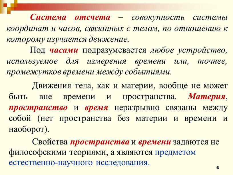 Система отсчета – совокупность системы координат и часов, связанных с телом, по отношению к которому изучается движение