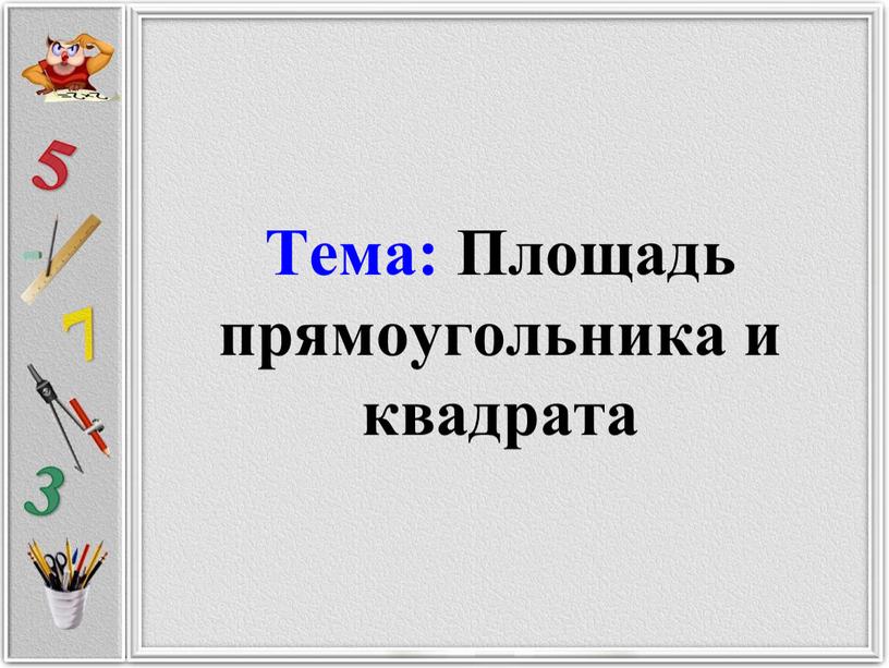 Тема: Площадь прямоугольника и квадрата