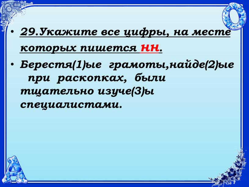 Укажите все цифры, на месте которых пишется нн