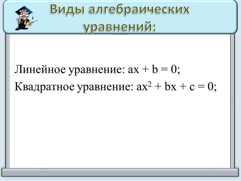 Виды алгебраических уравнений: