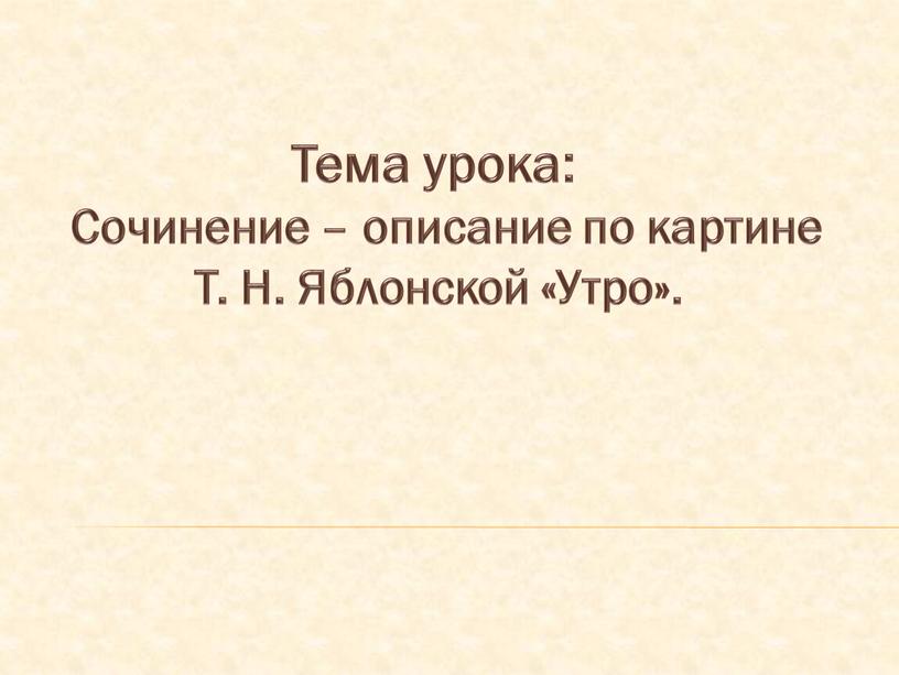 Тема урока: Сочинение – описание по картине