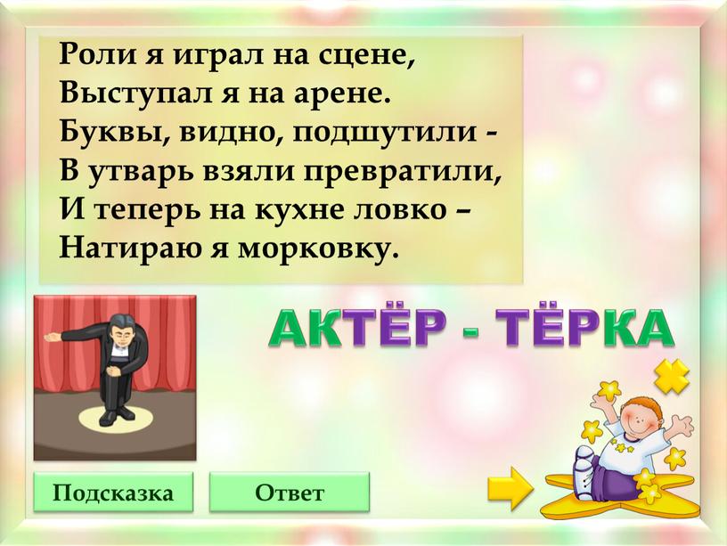 Подсказка Ответ АКТЁР - ТЁРКА