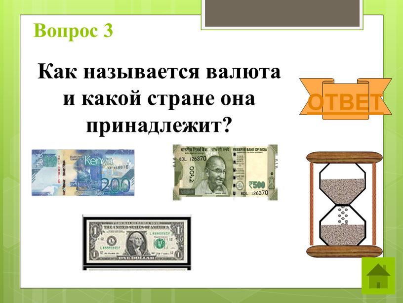 Вопрос 3 Как называется валюта и какой стране она принадлежит?