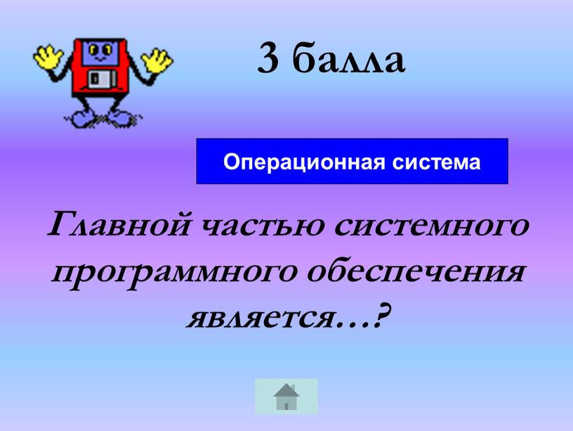 Главной частью системного программного обеспечения является…?