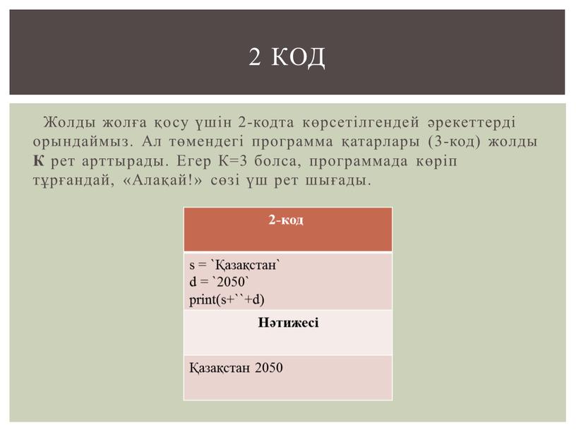 Жолды жолға қосу үшін 2-кодта көрсетілгендей әрекеттерді орындаймыз