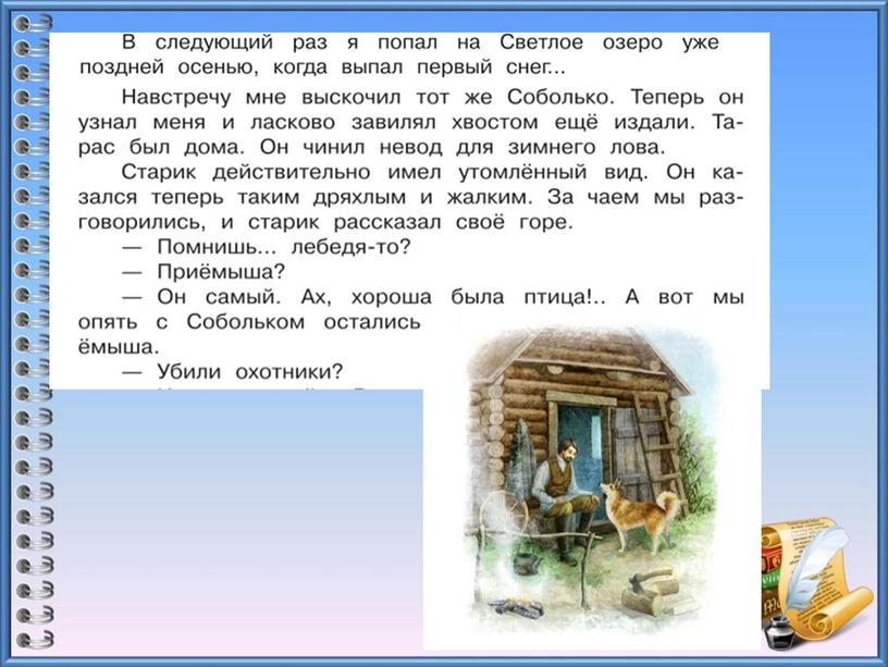 Урок литературного чтения в 3 классе на тему "Д.Мамин - Сибиряк "Приёмыш" 2 урок