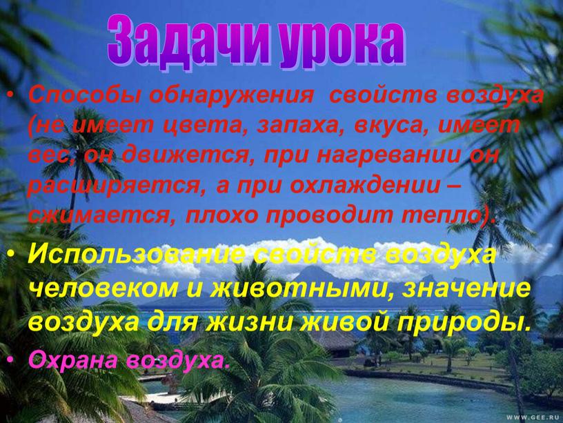 Способы обнаружения свойств воздуха (не имеет цвета, запаха, вкуса, имеет вес, он движется, при нагревании он расширяется, а при охлаждении – сжимается, плохо проводит тепло)