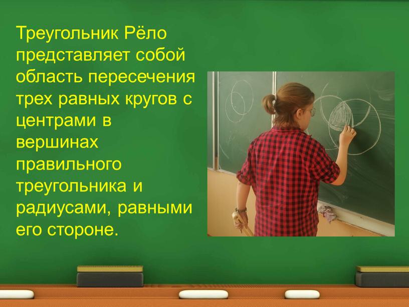 Треугольник Рёло представляет собой область пересечения трех равных кругов с центрами в вершинах правильного треугольника и радиусами, равными его стороне