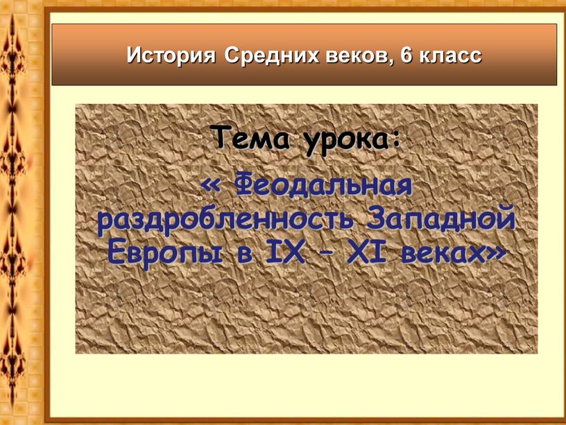 Тема урока: « Феодальная раздробленность