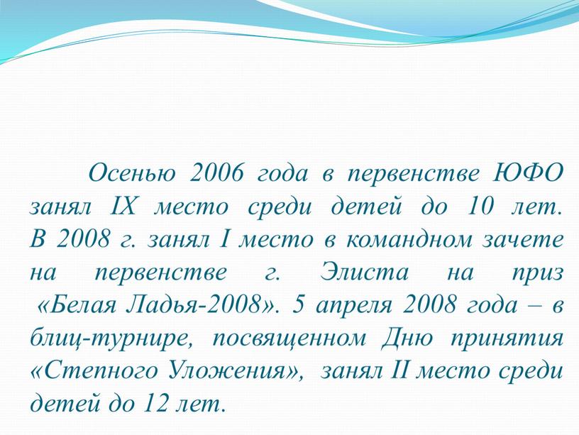 Осенью 2006 года в первенстве ЮФО занял ΙХ место среди детей до 10 лет