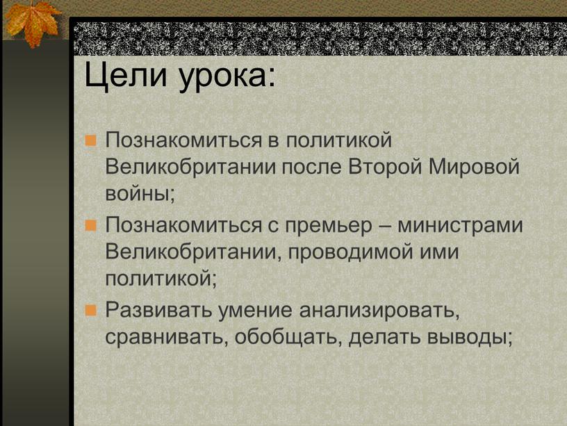 Цели урока: Познакомиться в политикой