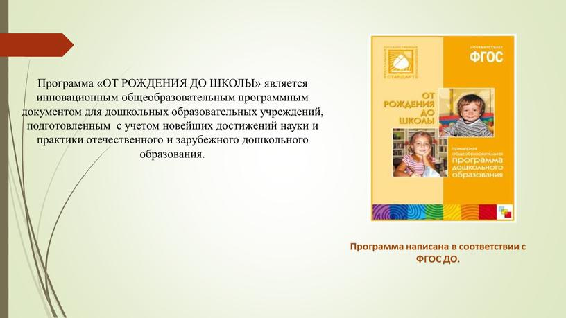 Программа «ОТ РОЖДЕНИЯ ДО ШКОЛЫ» является инновационным общеобразовательным программным документом для дошкольных образовательных учреждений, подготовленным с учетом новейших достижений науки и практики отечественного и зарубежного…