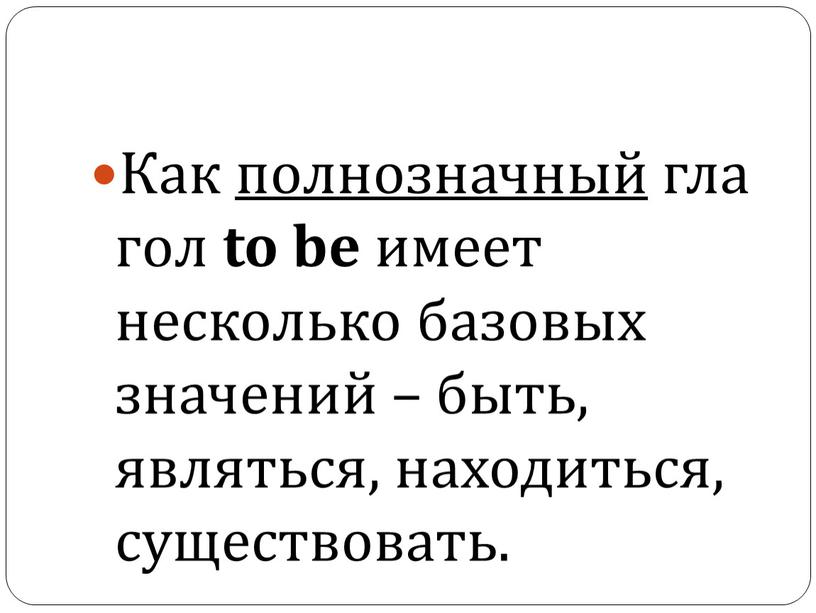 Как полнозначный глагол to be имеет несколько базовых значений – быть, являться, находиться, существовать