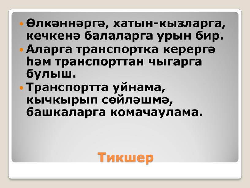 Тикшер Өлкәннәргә, хатын-кызларга, кечкенә балаларга урын бир