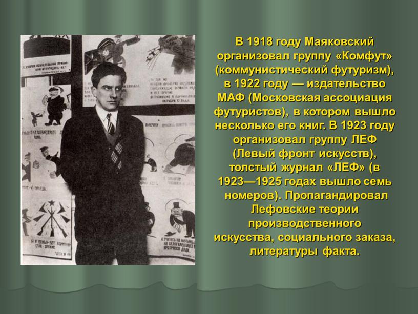 В 1918 году Маяковский организовал группу «Комфут» (коммунистический футуризм), в 1922 году — издательство