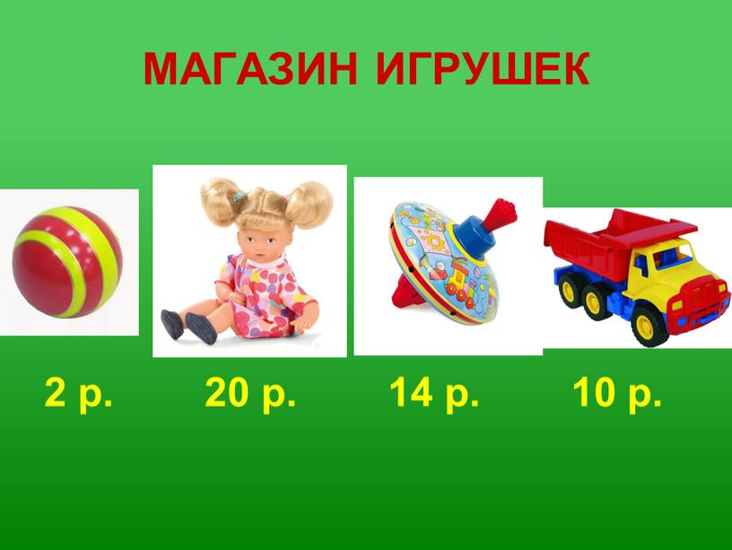 МАГАЗИН ИГРУШЕК 2 р. 20 р