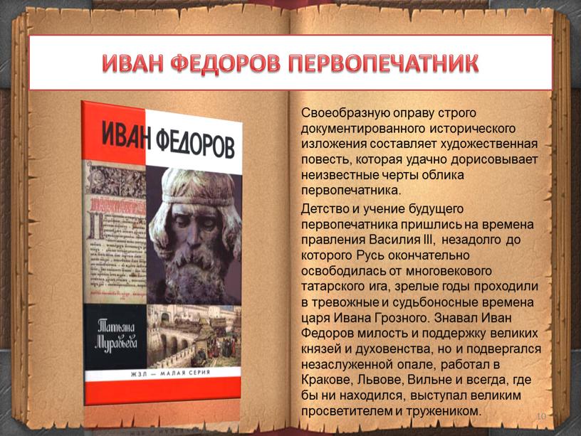 ИВАН ФЕДОРОВ ПЕРВОПЕЧАТНИК Своеобразную оправу строго документированного исторического изложения составляет художественная повесть, которая удачно дорисовывает неизвестные черты облика первопечатника