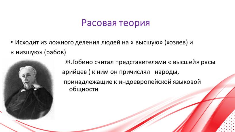 Расовая теория Исходит из ложного деления людей на « высшую» (хозяев) и « низшую» (рабов)