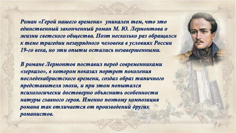 Роман «Герой нашего времени» уникален тем, что это единственный законченный роман