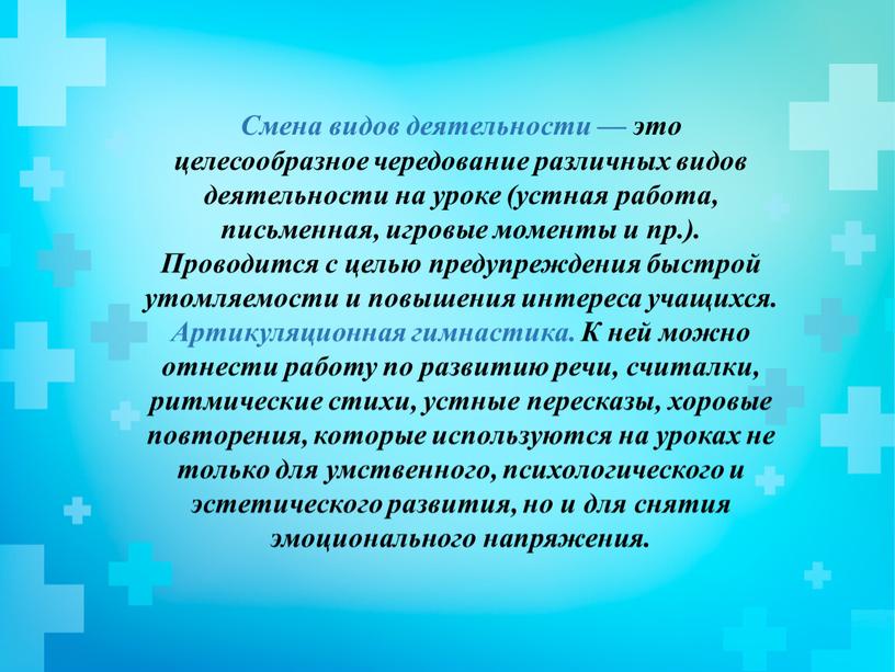 Смена видов деятельности — это целесообразное чередование различных видов деятельности на уроке (устная работа, письменная, игровые моменты и пр