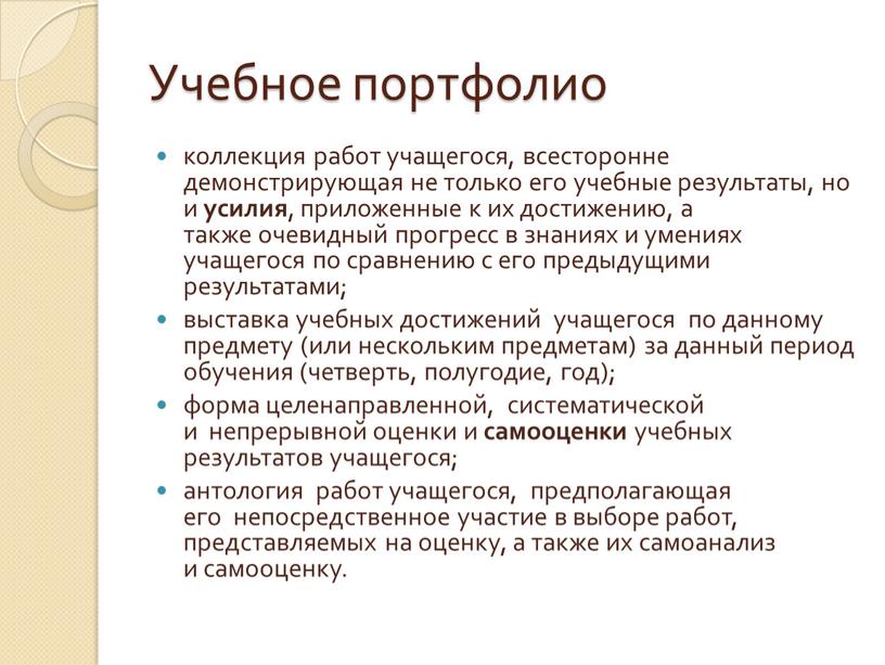 Учебное портфолио коллекция работ учащегося, всесторонне демонстрирующая не только его учебные результаты, но и усилия , приложенные к их достижению, а также очевидный прогресс в…