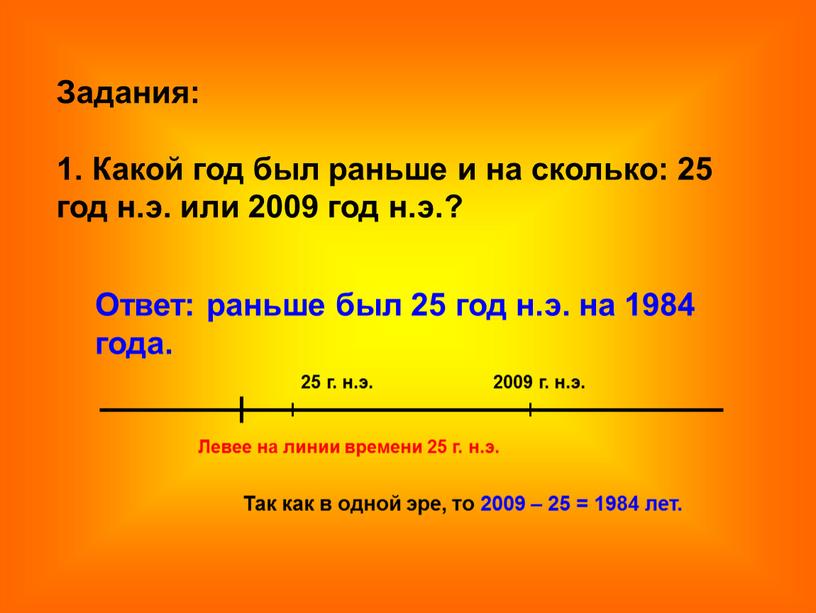 Задания: 1. Какой год был раньше и на сколько: 25 год н