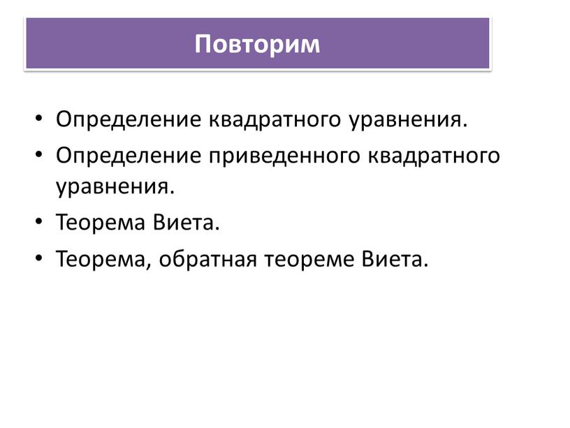 Повторим Определение квадратного уравнения