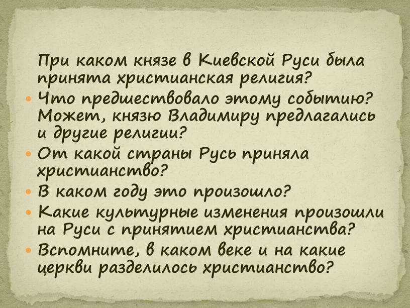 При каком князе в Киевской Руси была принята христианская религия?