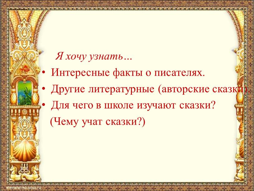 Я хочу узнать… Интересные факты о писателях