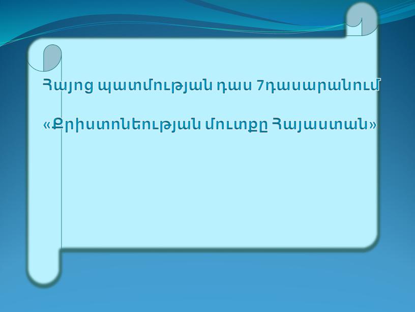 Հայոց պատմության դաս 7դասարանում «Քրիստոնեության մուտքը Հայաստան»