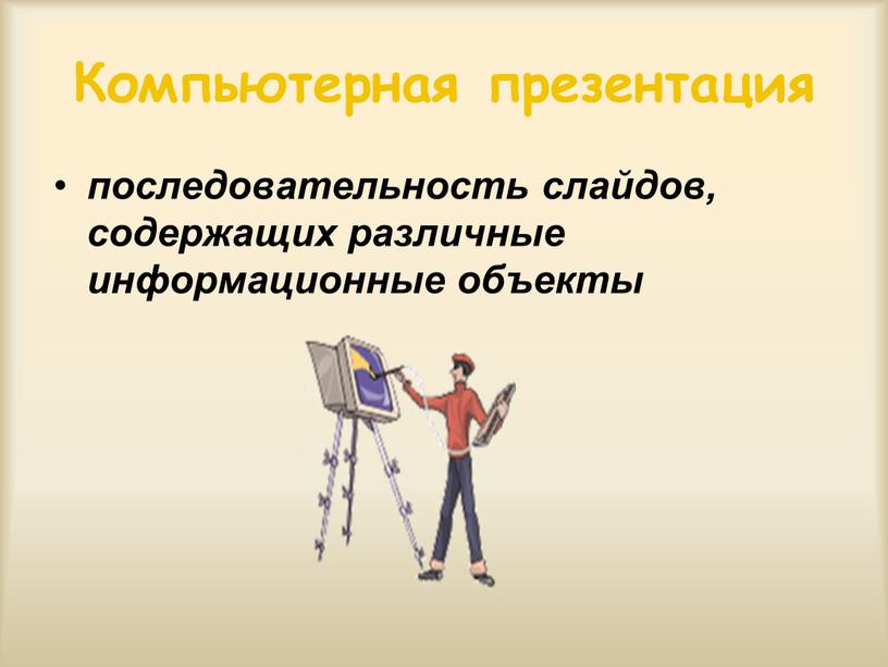 Компьютерная презентация последовательность слайдов, содержащих различные информационные объекты