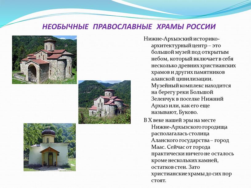 НЕОБЫЧНЫЕ ПРАВОСЛАВНЫЕ ХРАМЫ