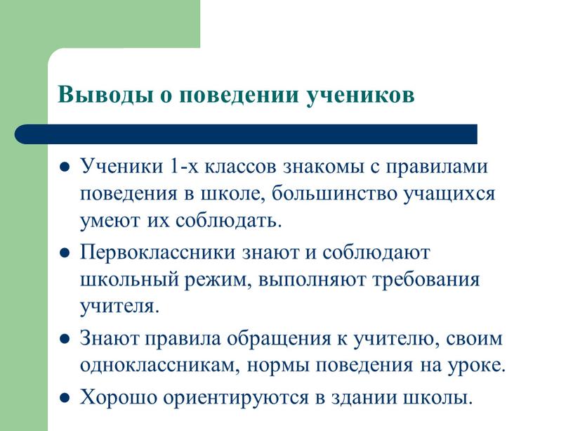 Выводы о поведении учеников Ученики 1-х классов знакомы с правилами поведения в школе, большинство учащихся умеют их соблюдать