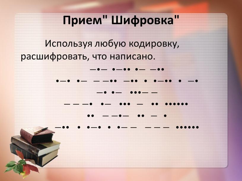 Прием" Шифровка" Используя любую кодировку, расшифровать, что написано