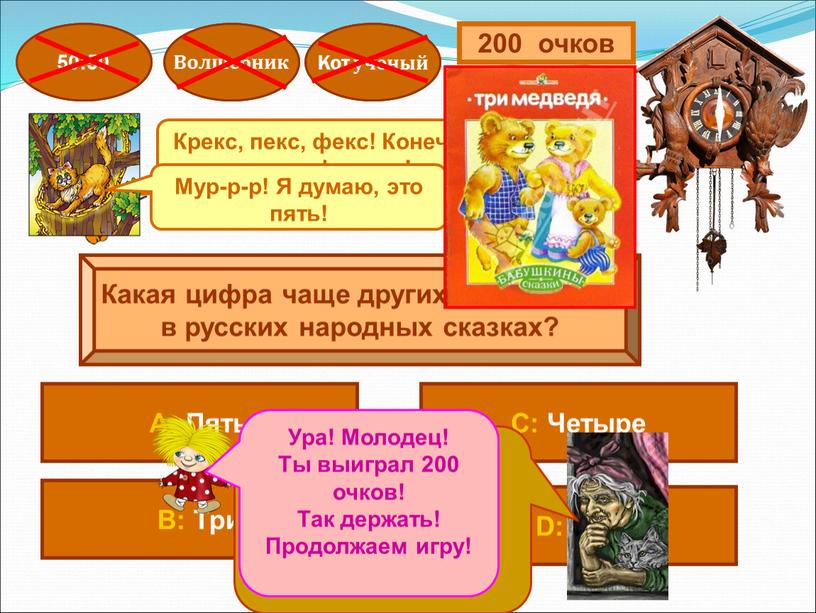 Какая цифра чаще других встречается в русских народных сказках? 200 очков