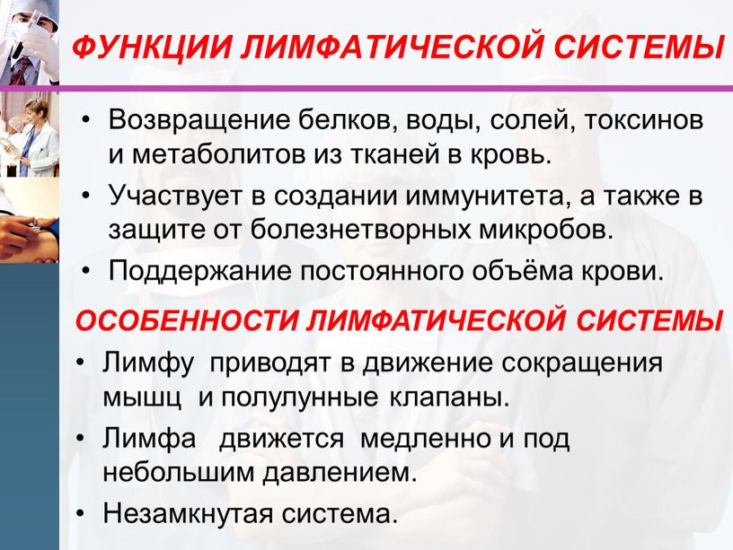 ФУНКЦИИ ЛИМФАТИЧЕСКОЙ СИСТЕМЫ Возвращение белков, воды, солей, токсинов и метаболитов из тканей в кровь